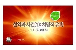 2012-11-04 선악과 사건 (1): 치명적 유혹