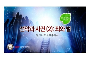 2012-11-11 선악과 사건 (2): 죄와 벌