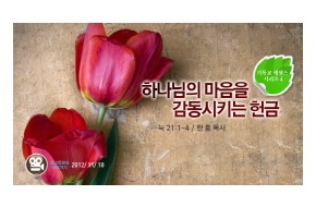 2012-11-18 하나님의 마음을 감동시키는 헌금