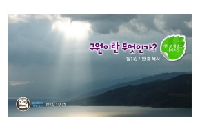 2012-11-25 구원이란 무엇인가?