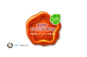 2012-12-09 종말론 : 다시 오실 예수님