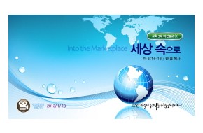 2013-01-13 세상 속으로 (Into the Marketplace)