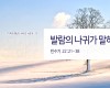 2018-02-04 발람의 나귀가 말하다