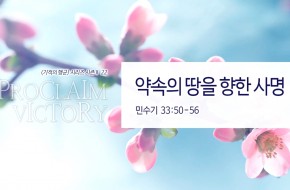 2018-04-08 약속의 땅을 향한 사명