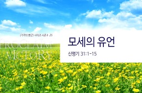 2018-04-29 모세의 유언