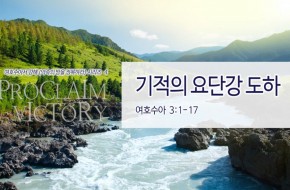 2018-06-10 기적의 요단강 도하