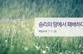 2018-07-08 승리의 땅에서 패배하다