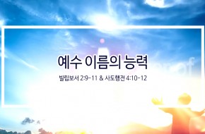 2019.12.07-겨울성령부흥집회2: 예수 이름의 능력