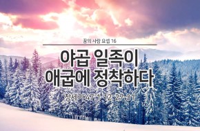 2020-01-12 야곱 일족이 애굽에 정착하다