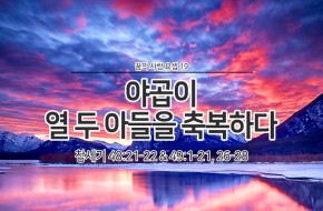 2020-02-02 야곱이 열 두 아들을 축복하다