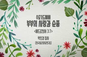 2019-12-18 부부의 사랑과 순종 (박인경 집사)