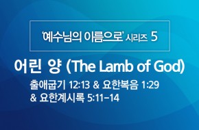 2020-04-05 어린 양 (The Lamb of God)