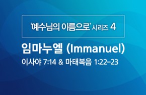 2020-03-29 임마누엘 (Immanuel)