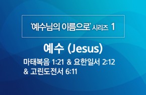 2020-03-08 예수 (Jesus)