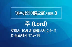2020-03-22 주(Lord)