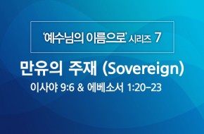 2020-04-19 만유의 주재 (Sovereign)