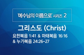 2020-03-15 그리스도(Christ)
