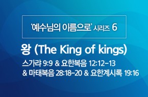 2020-04-12 왕 (The King of kings)