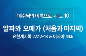 2020-05-10 알파와 오메가 (처음과 마지막)