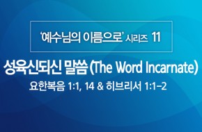 2020-05-17 성육신되신 말씀 (The Word Incarnate)