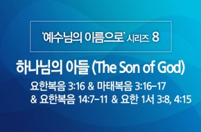 2020-04-26 하나님의 아들 (The Son of God)