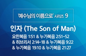 2020-05-03 인자 (The Son of Man)