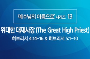 2020-05-31 위대한 대제사장 (The Great High Priest)