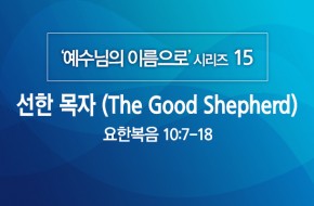 2020-06-14 선한 목자(The Good Shepherd)