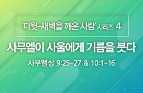 2020-07-12 사무엘이 사울에게 기름을 붓다