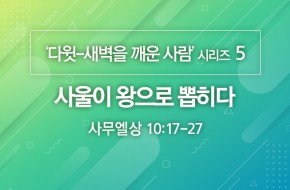 2020-07-19 사울이 왕으로 뽑히다