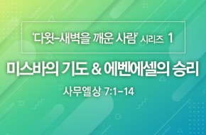 2020-06-21 미스바의 기도 & 에벤에셀의 승리