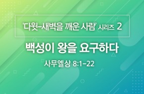 2020-06-28 백성이 왕을 요구하다
