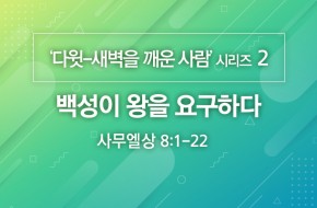 2020-06-28 백성이 왕을 요구하다