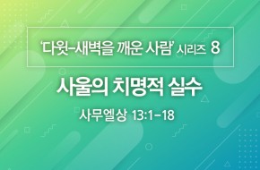 2020-08-23 사울의 치명적 실수