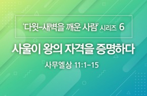 2020-08-09 사울이 왕의 자격을 증명하다