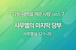 2020-08-16 사무엘의 마지막 당부