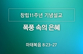 2020-09-06 폭풍 속의 은혜