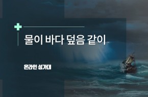 물이 바다 덮음 같이 (온라인 성가대 특순)