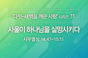 2020-09-20 사울이 하나님을 실망시키다