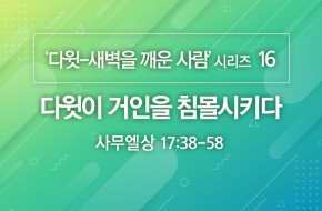 2020-10-25 다윗이 거인을 침몰시키다