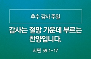 2020-11-15 감사는 절망 가운데 부르는 찬양입니다