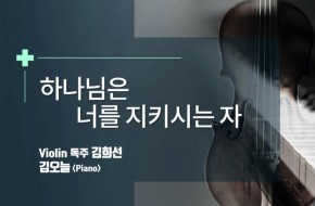 2020.11.22 하나님은 너를 지키시는 자 (김희선,김오늘)