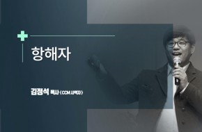 2020.10.25 항해자 (김정석목사)