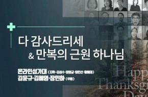 2020.11.15 다 감사드리세 외 (김윤규,김혜영,장민하)