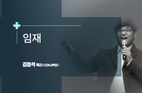 2020.10.25 임재 (김정석목사)