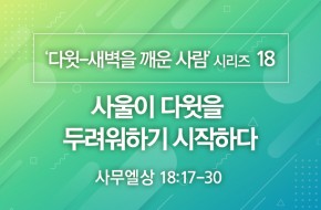 2020-11-08 사울이 다윗을 두려워하기 시작하다