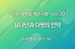 2020-11-29 요나단과 다윗의 언약