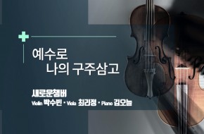 2020.11.01 예수로 나의 구주 삼고 (새로운챔버)