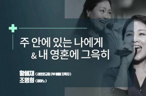 2020.11.29 주안에 있는 나에게 외 (황혜재,조영희)