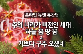 2020.12.25 주의 나라가 비전인 세대 외(뮤지컬찬양팀)